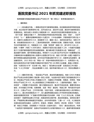 医院党委书记2021年抓党建述职报告