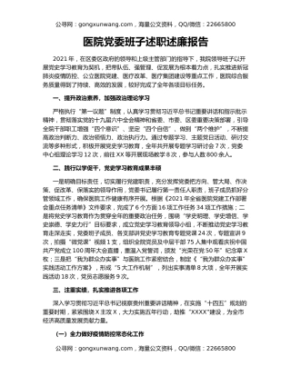 医院党委班子述职述廉报告