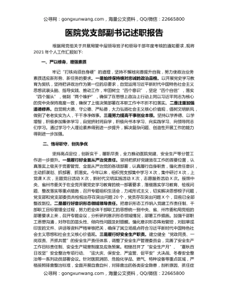 医院党支部副书记述职报告