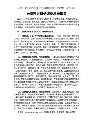 医院领导班子述职述廉报告