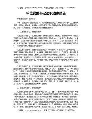 单位党委书记述职述廉报告