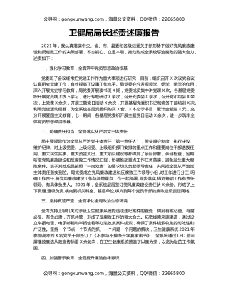 卫健局局长述责述廉报告