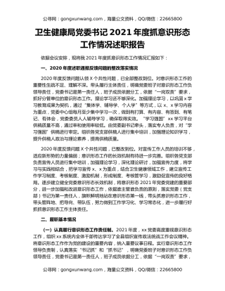 卫生健康局党委书记2021年度抓意识形态工作情况述职报告