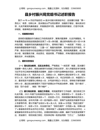 县乡村振兴局党组书记述职报告