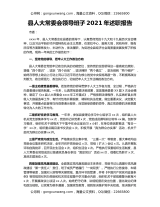 县人大常委会领导班子2021年述职报告