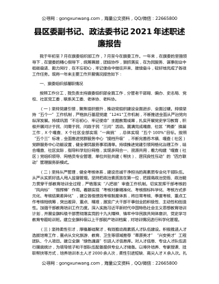 县区委副书记、政法委书记2021年述职述廉报告
