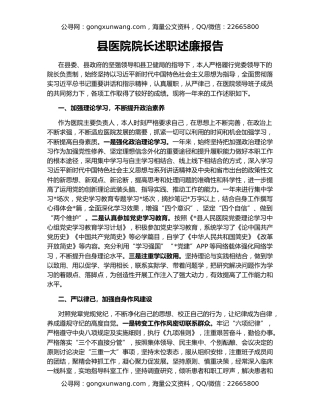 县医院院长述职述廉报告