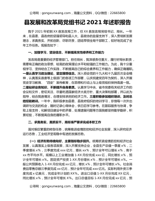 县发展和改革局党组书记2021年述职报告