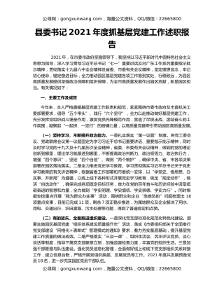 县委书记2021年度抓基层党建工作述职报告