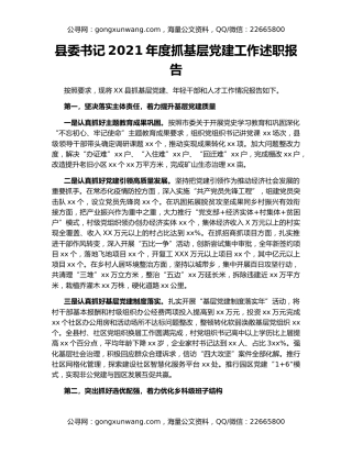 县委书记2021年度抓基层党建工作述职报告（2）