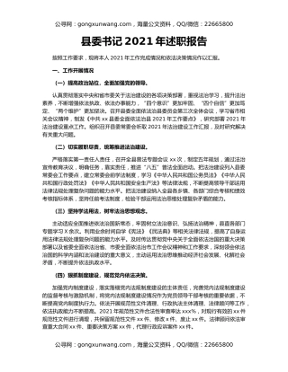 县委书记2021年述职报告