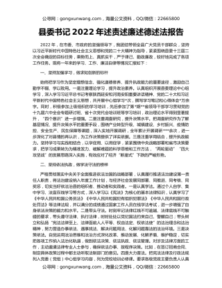 县委书记2022年述责述廉述德述法报告