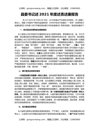 县委书记述2021年度述责述廉报告