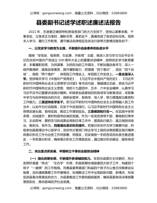 县委副书记述学述职述廉述法报告