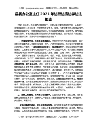 县委办公室主任2021年述职述廉述学述法报告