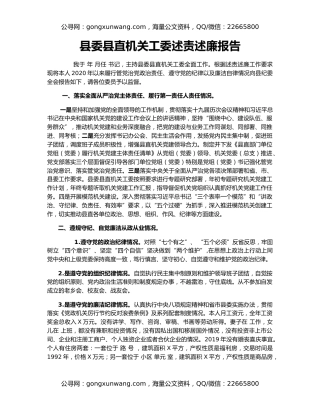 县委县直机关工委述责述廉报告