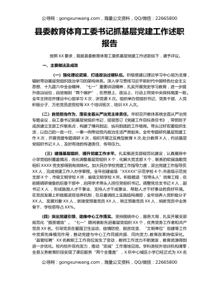 县委教育体育工委书记抓基层党建工作述职报告