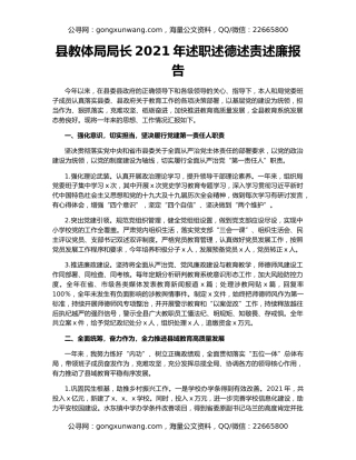 县教体局局长2021年述职述德述责述廉报告