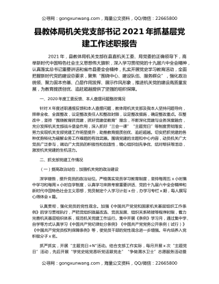 县教体局机关党支部书记2021年抓基层党建工作述职报告
