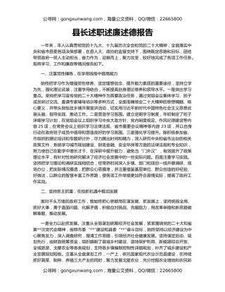 县长述职述廉述德报告