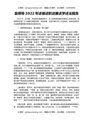 县领导2022年述德述职述廉述学述法报告