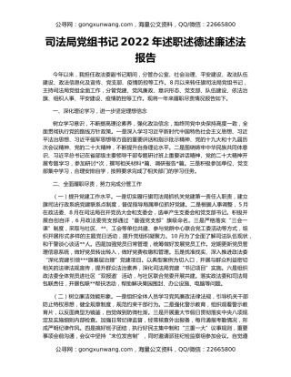 司法局党组书记2022年述职述德述廉述法报告