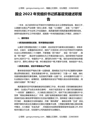 国企2022年党组织书记抓基层党建述职报告