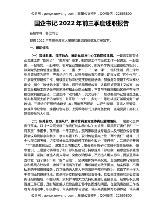 国企书记2022年前三季度述职报告