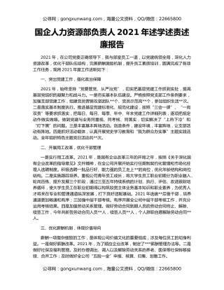 国企人力资源部负责人2021年述学述责述廉报告