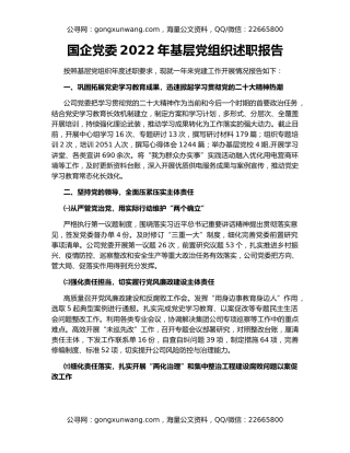 国企党委2022年基层党组织述职报告