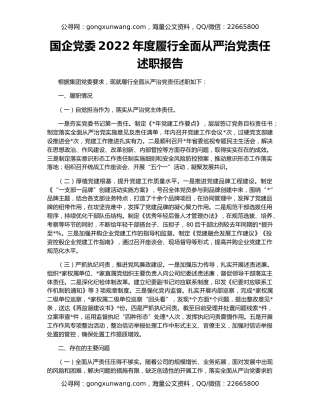 国企党委2022年度履行全面从严治党责任述职报告