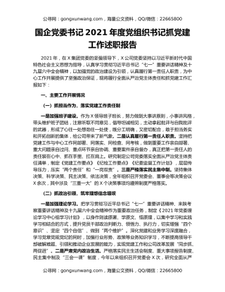 国企党委书记2021年度党组织书记抓党建工作述职报告