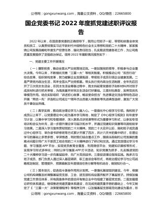 国企党委书记2022年度抓党建述职评议报告