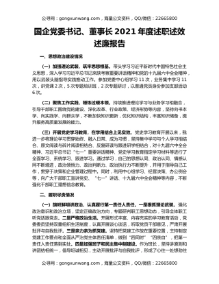 国企党委书记、董事长2021年度述职述效述廉报告