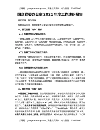 国企党委办公室2021年度工作述职报告