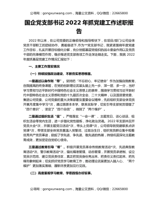 国企党支部书记2022年抓党建工作述职报告