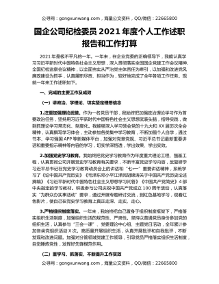 国企公司纪检委员2021年度个人工作述职报告和工作打算