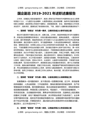 国企副总2019-2021年述职述廉报告