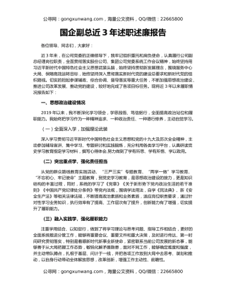 国企副总近3年述职述廉报告