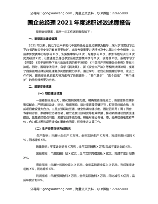 国企总经理2021年度述职述效述廉报告