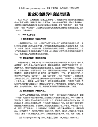 国企纪检委员年度述职报告