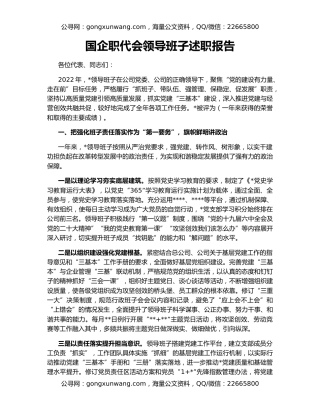 国企职代会领导班子述职报告