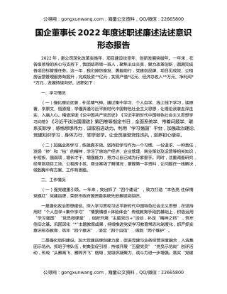 国企董事长2022年度述职述廉述法述意识形态报告