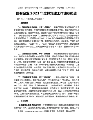 国有企业2021年度抓党建工作述职报告