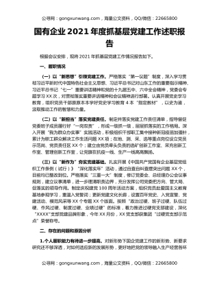 国有企业2021年度抓基层党建工作述职报告