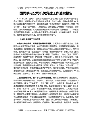 国网供电公司机关党建工作述职报告