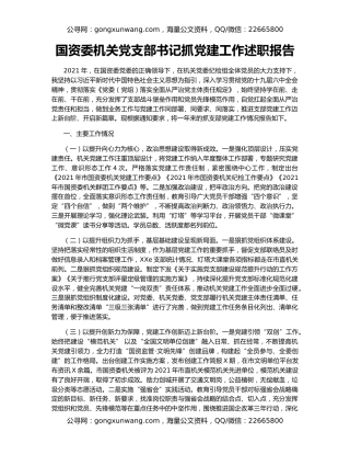国资委机关党支部书记抓党建工作述职报告