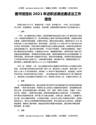 图书馆馆长2021年述职述德述廉述法工作报告