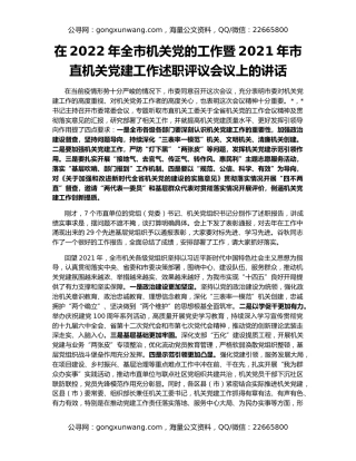 在2022年全市机关党的工作暨2021年市直机关党建工作述职评议会议上的讲话