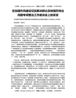 在加强作风建设切实解决群众反映强烈突出问题专项整治工作座谈会上的发言